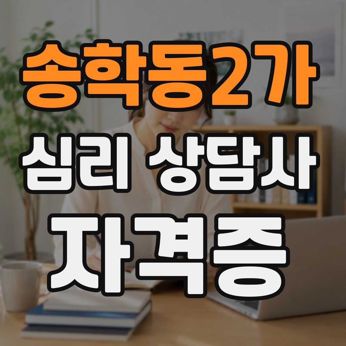 송학동2가 심리 상담사 자격증