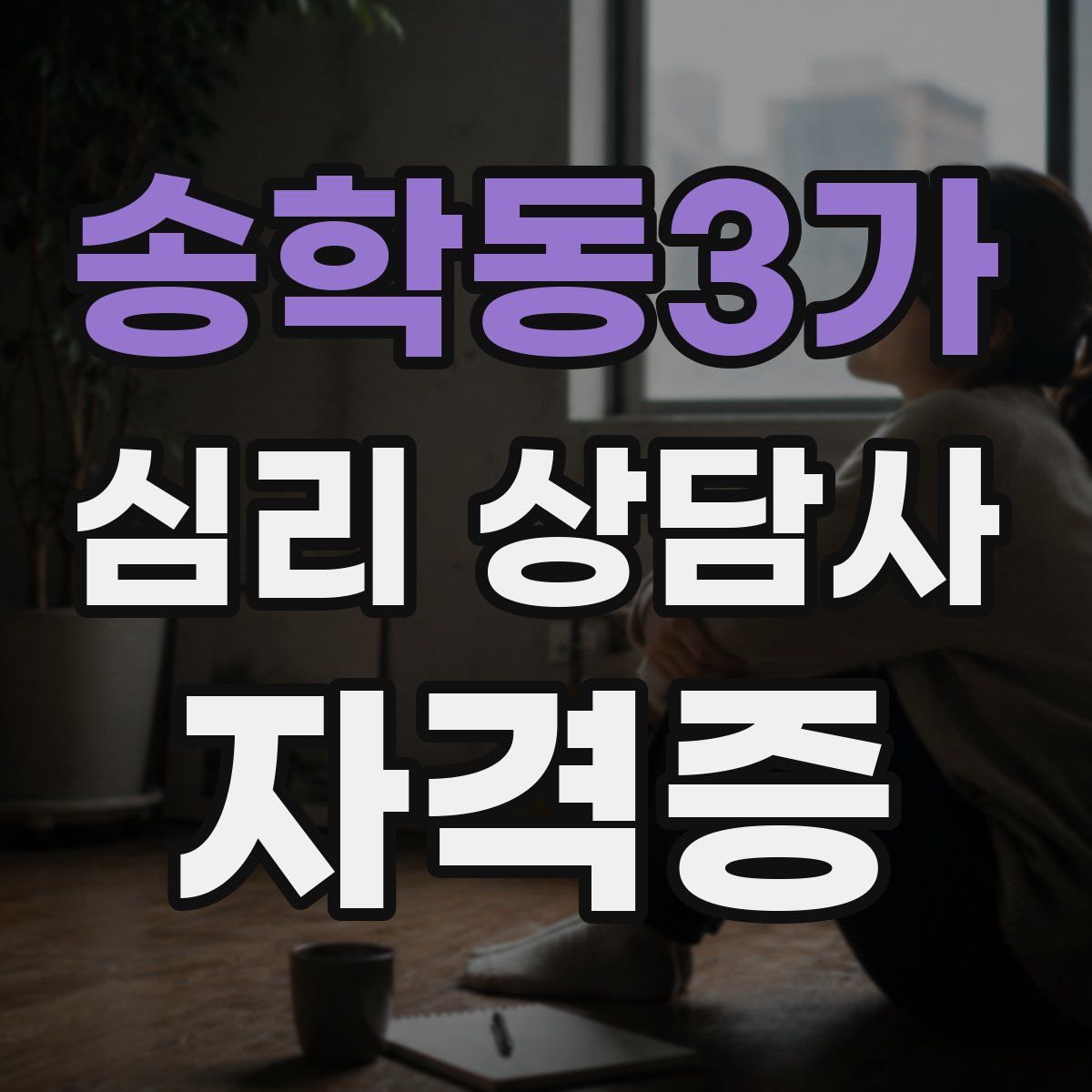 송학동3가 심리 상담사 자격증