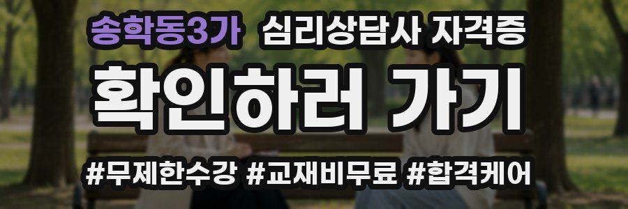 송학동3가 심리 상담사 자격증
