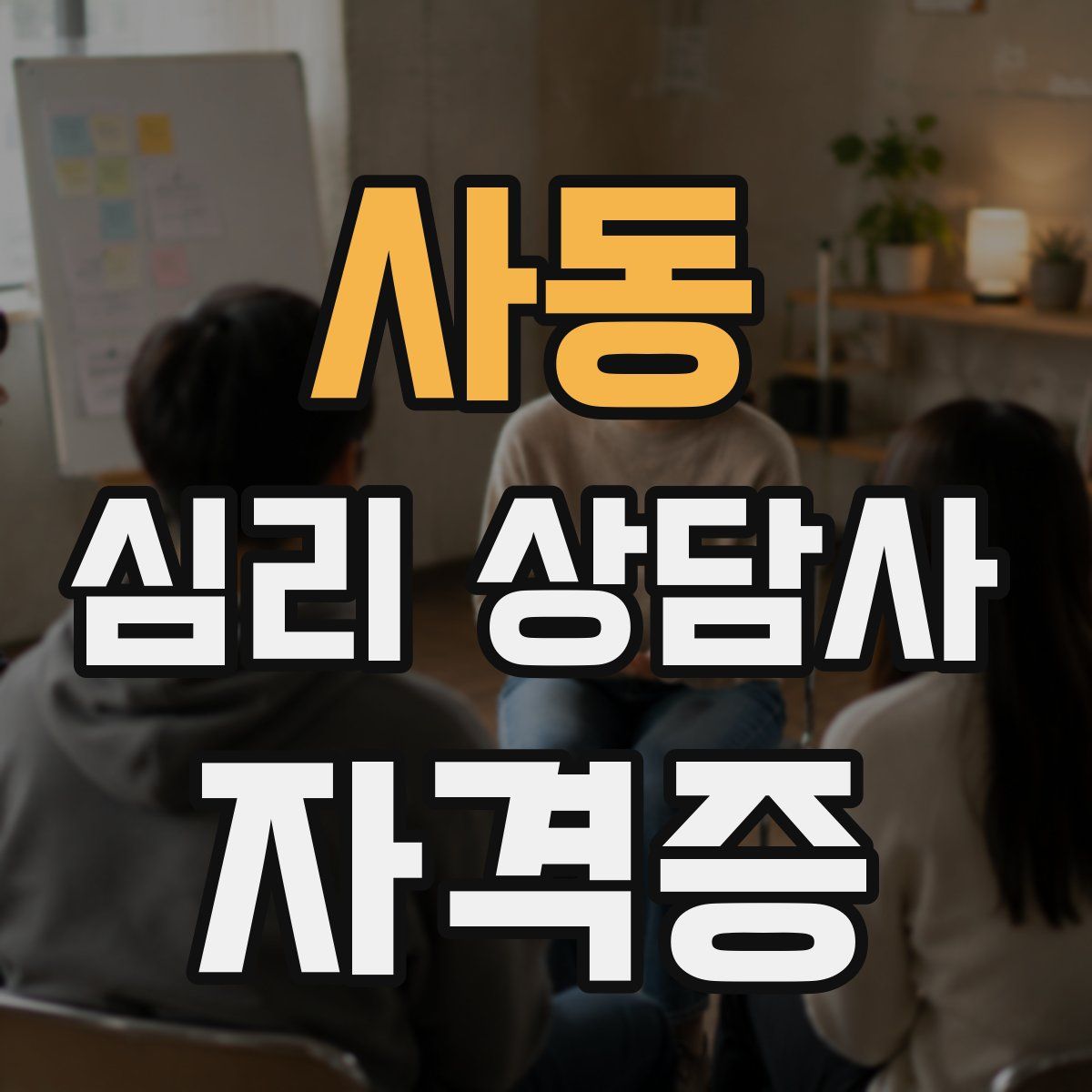 사동 심리 상담사 자격증