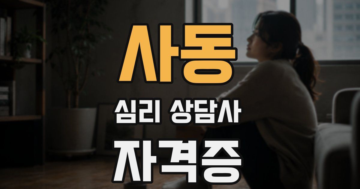 사동 심리 상담사 자격증