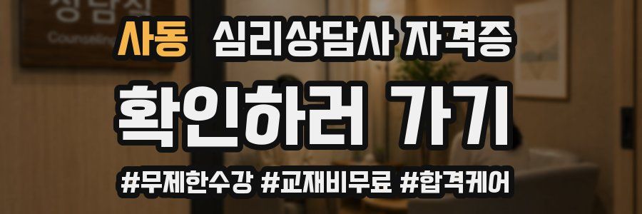 사동 심리 상담사 자격증