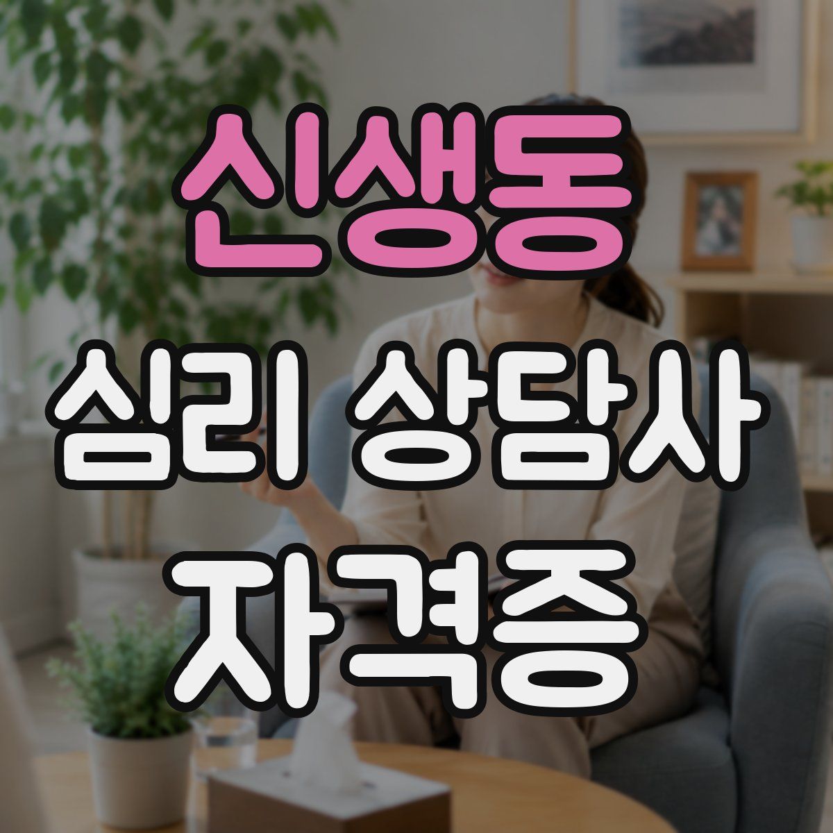 신생동 심리 상담사 자격증