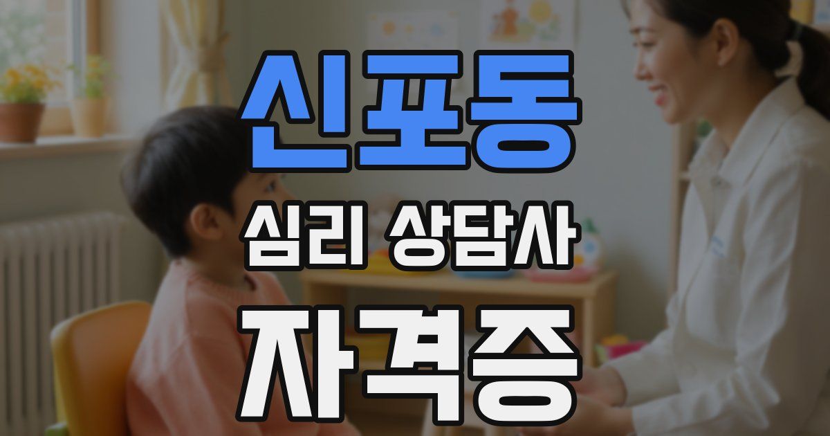 신포동 심리 상담사 자격증