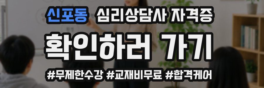 신포동 심리 상담사 자격증