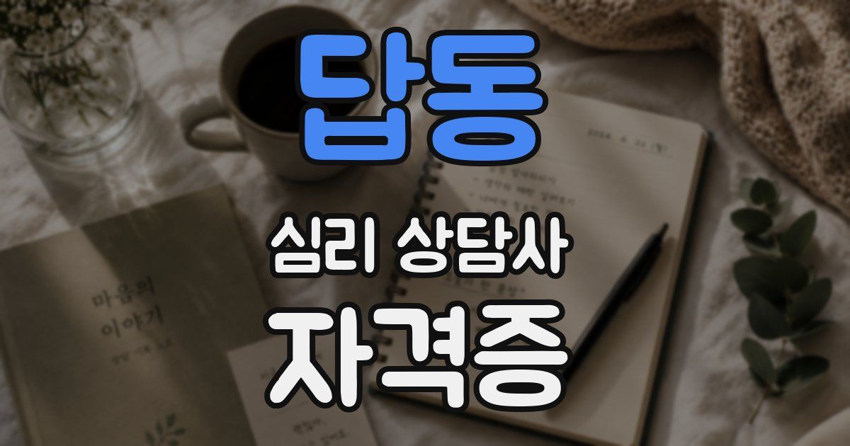 답동 심리 상담사 자격증