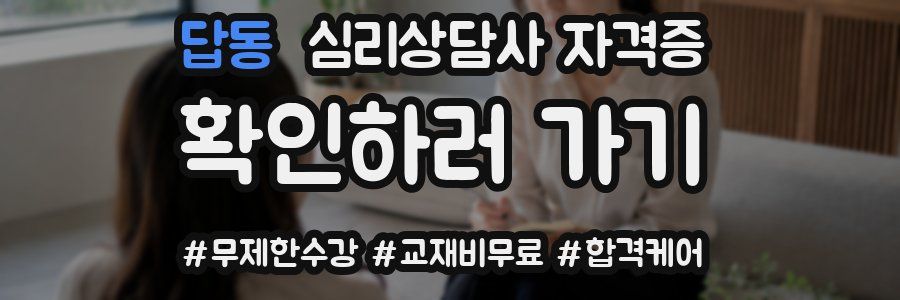 답동 심리 상담사 자격증