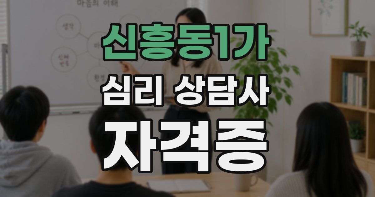 신흥동1가 심리 상담사 자격증