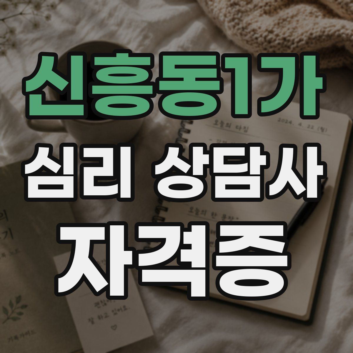 신흥동1가 심리 상담사 자격증