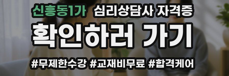 신흥동1가 심리 상담사 자격증