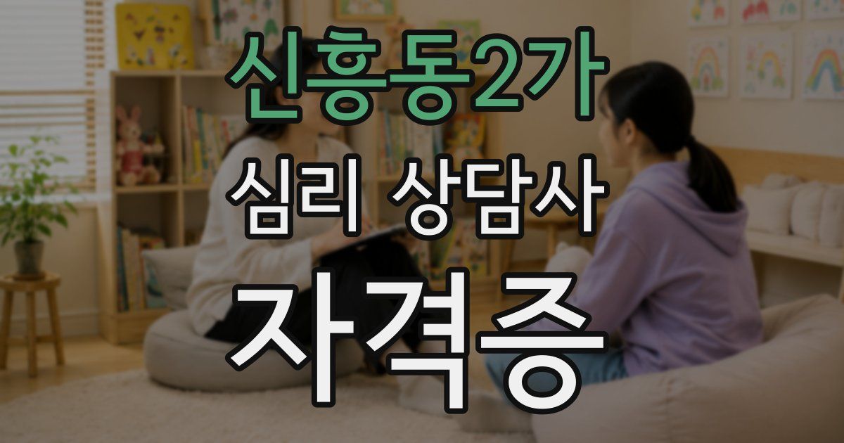 신흥동2가 심리 상담사 자격증