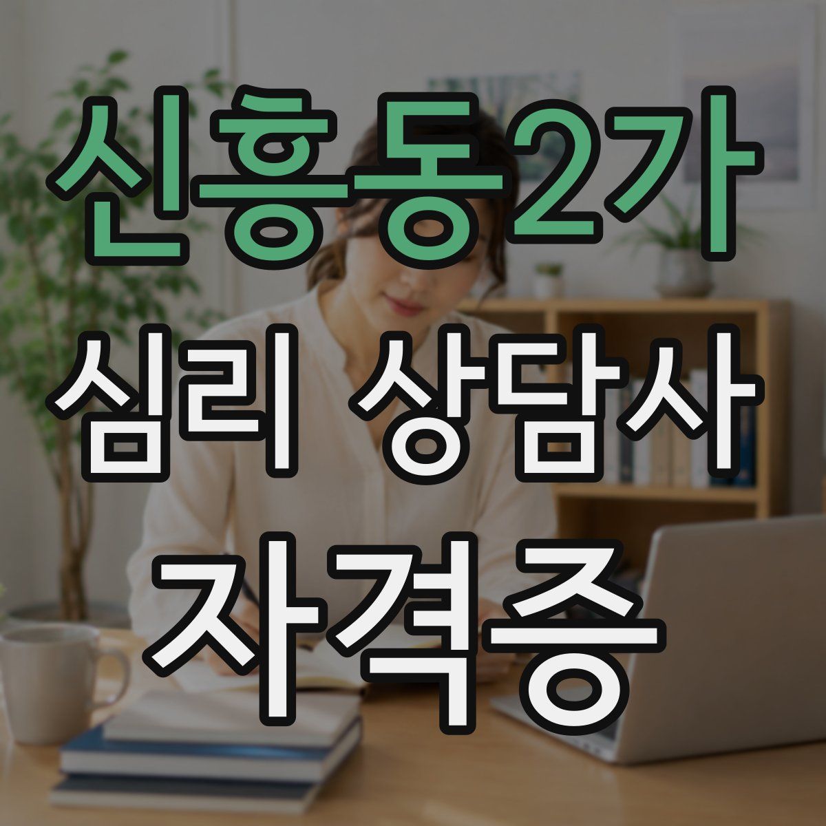 신흥동2가 심리 상담사 자격증