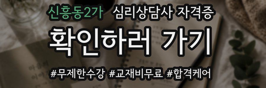 신흥동2가 심리 상담사 자격증