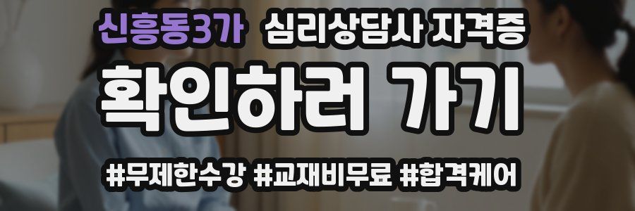 신흥동3가 심리 상담사 자격증