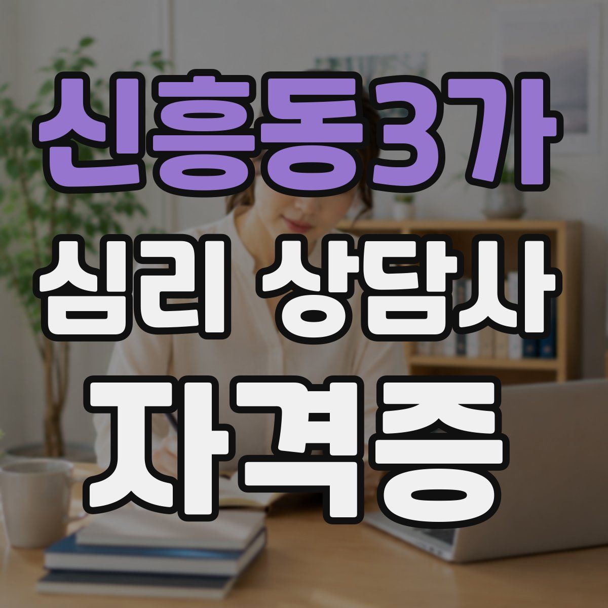 신흥동3가 심리 상담사 자격증