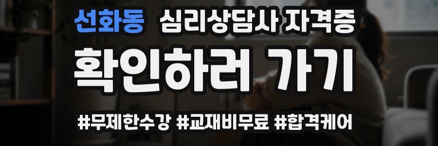 선화동 심리 상담사 자격증