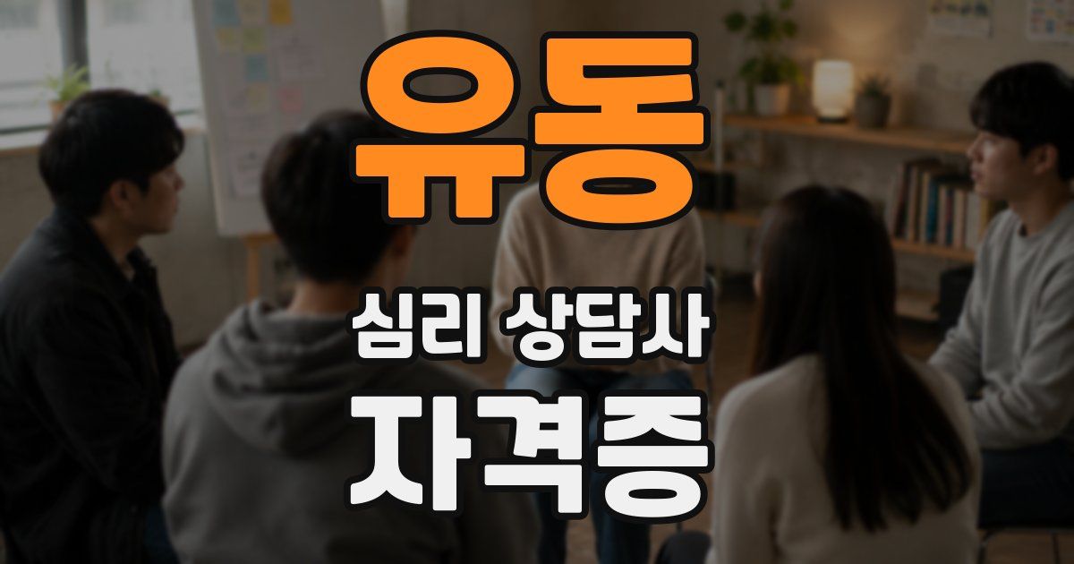 유동 심리 상담사 자격증