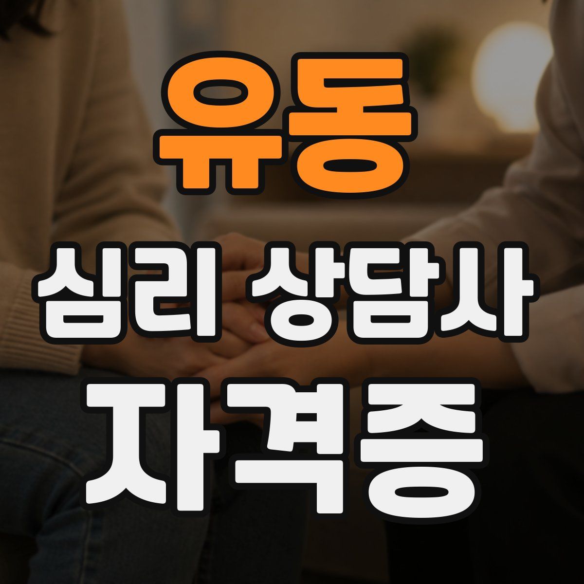 유동 심리 상담사 자격증