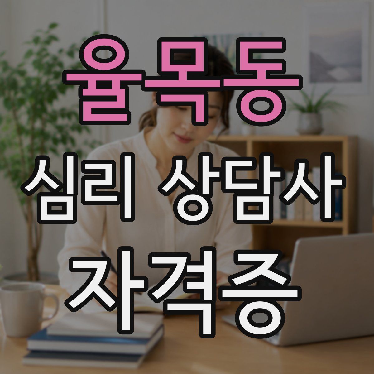 율목동 심리 상담사 자격증