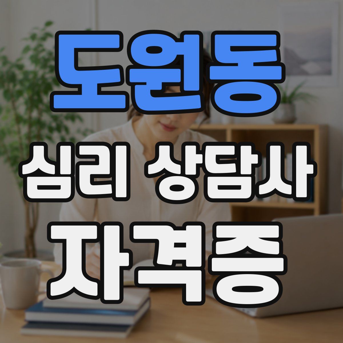 도원동 심리 상담사 자격증
