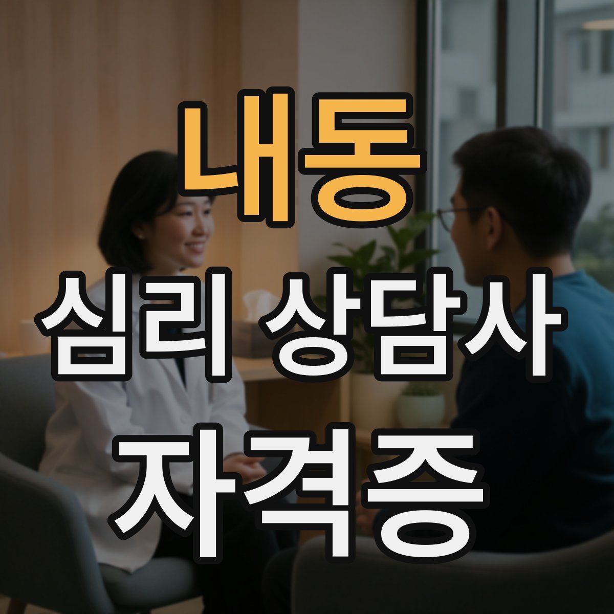 내동 심리 상담사 자격증