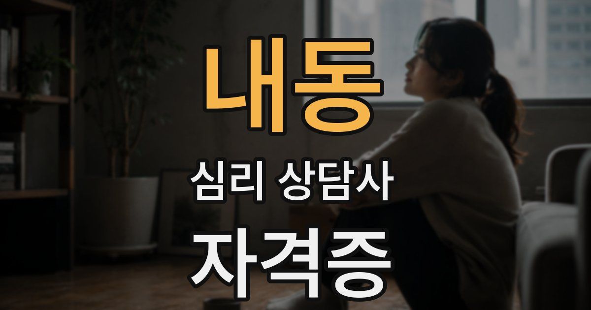 내동 심리 상담사 자격증