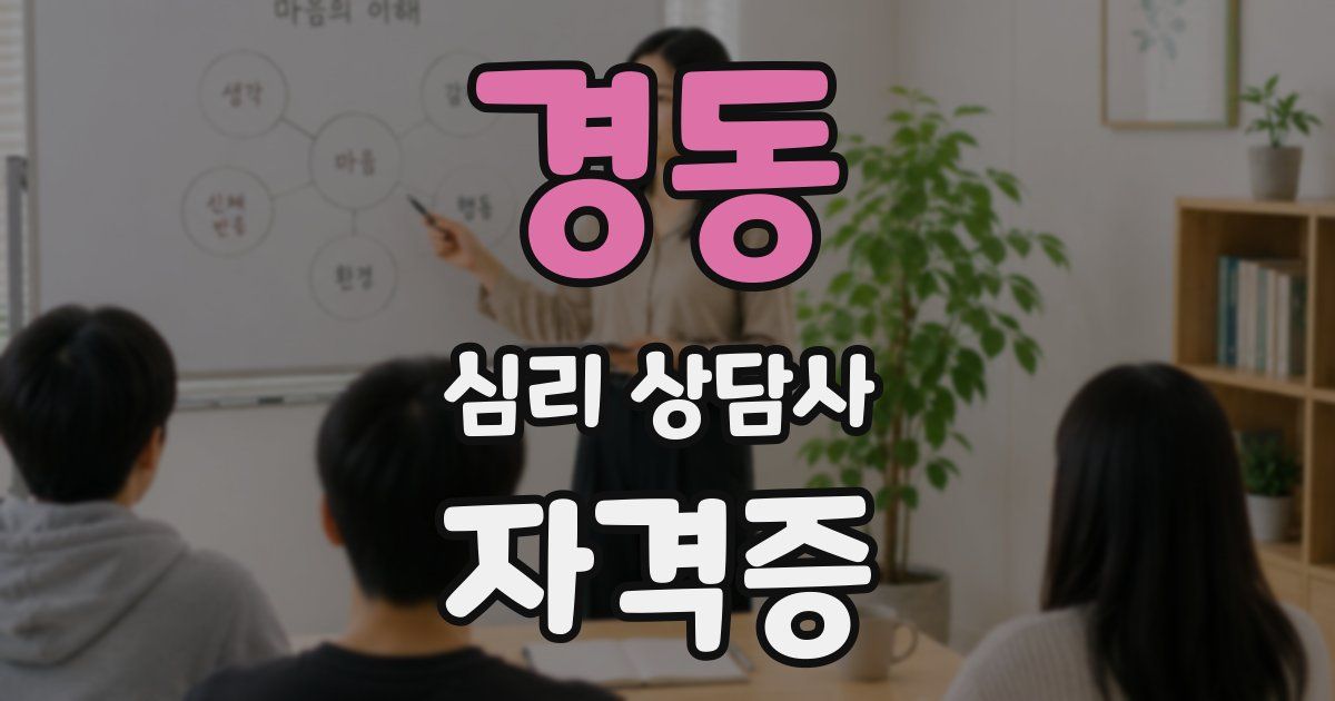 경동 심리 상담사 자격증