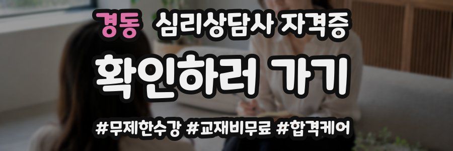 경동 심리 상담사 자격증
