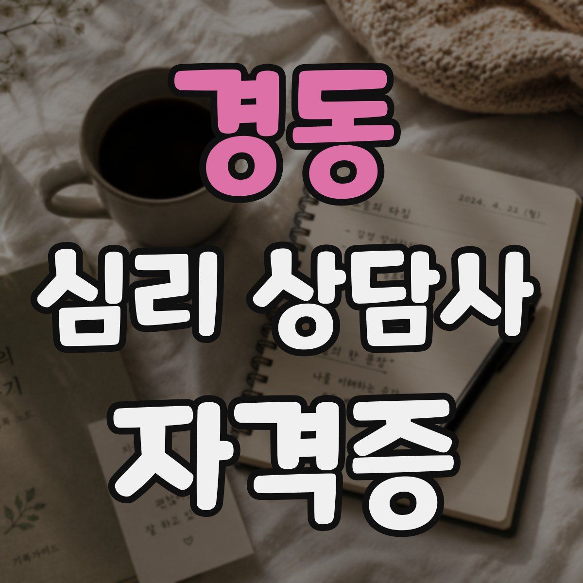 경동 심리 상담사 자격증