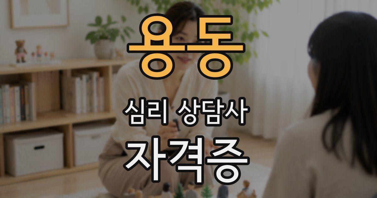 용동 심리 상담사 자격증