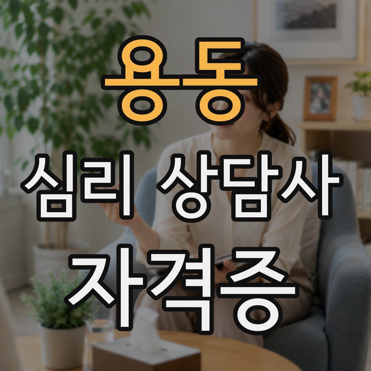 용동 심리 상담사 자격증