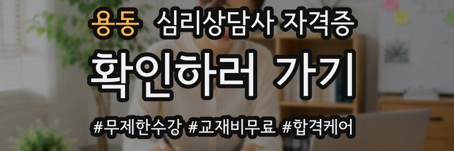 용동 심리 상담사 자격증