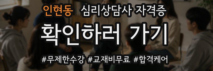 인현동 심리 상담사 자격증