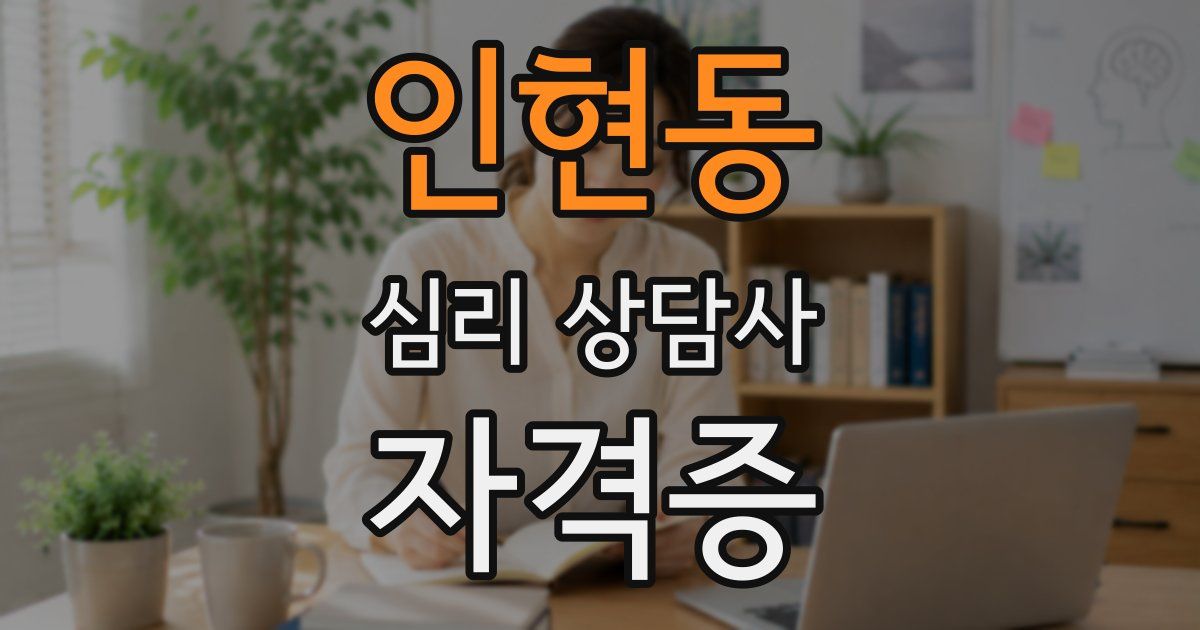 인현동 심리 상담사 자격증