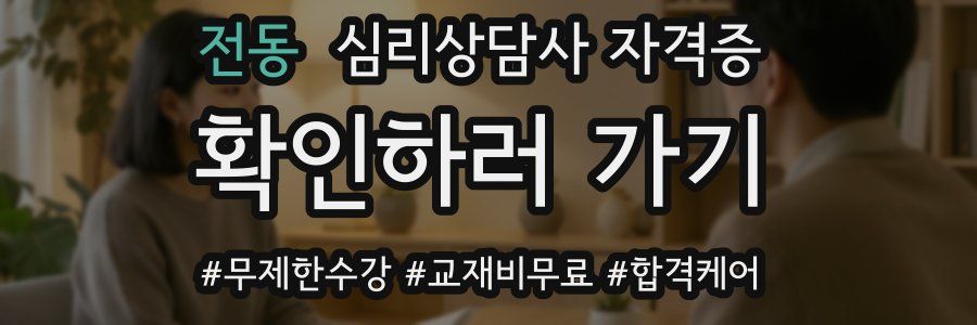 전동 심리 상담사 자격증