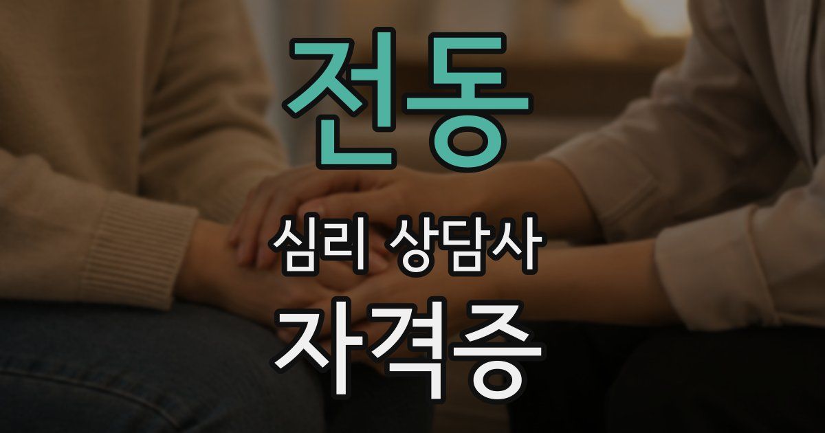 전동 심리 상담사 자격증