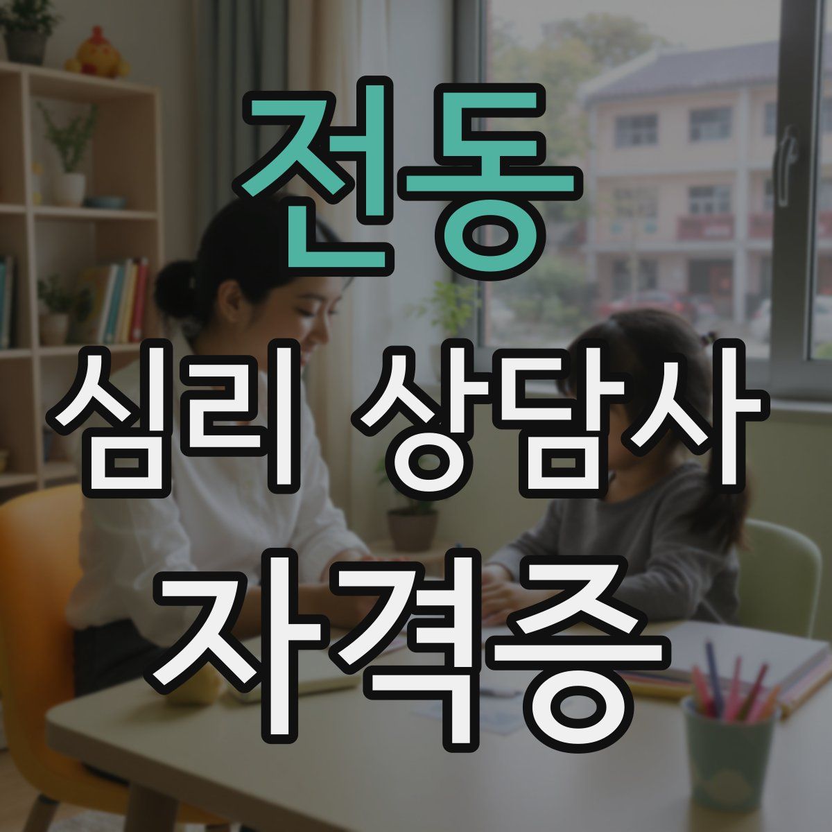 전동 심리 상담사 자격증