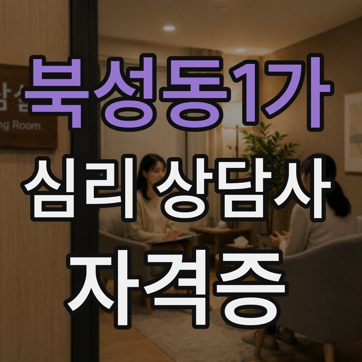 북성동1가 심리 상담사 자격증