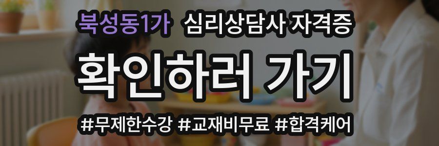 북성동1가 심리 상담사 자격증
