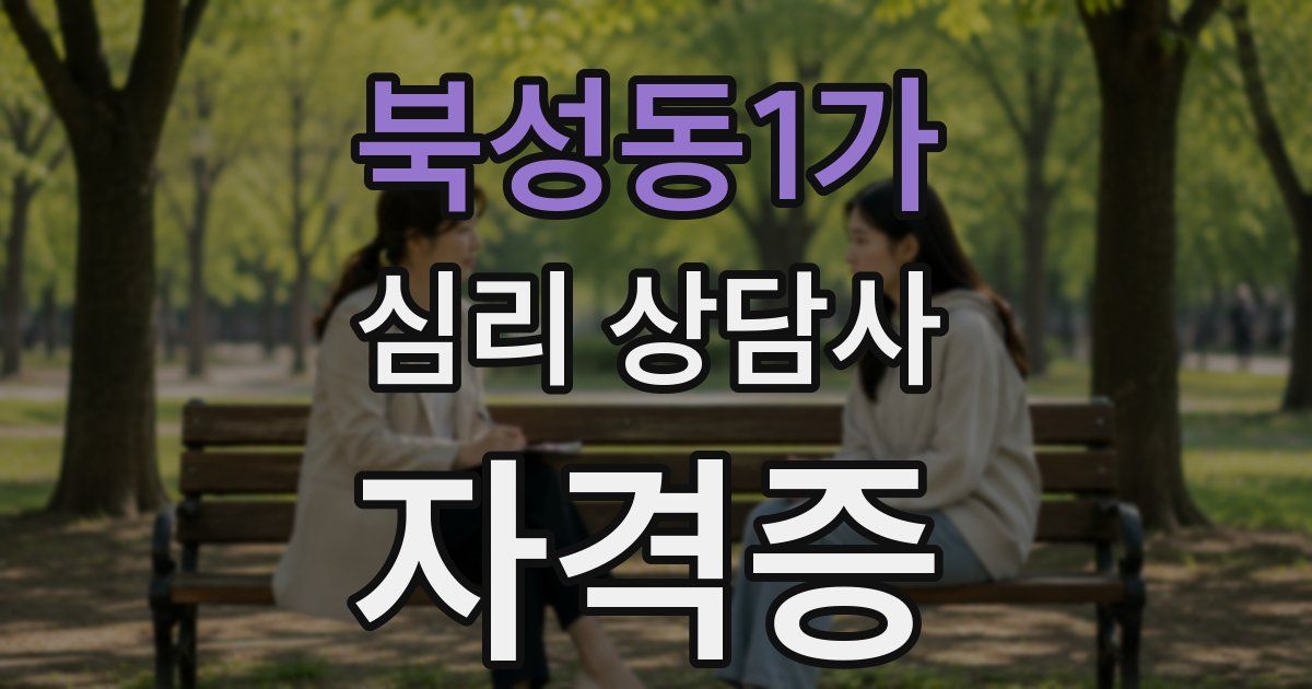 북성동1가 심리 상담사 자격증