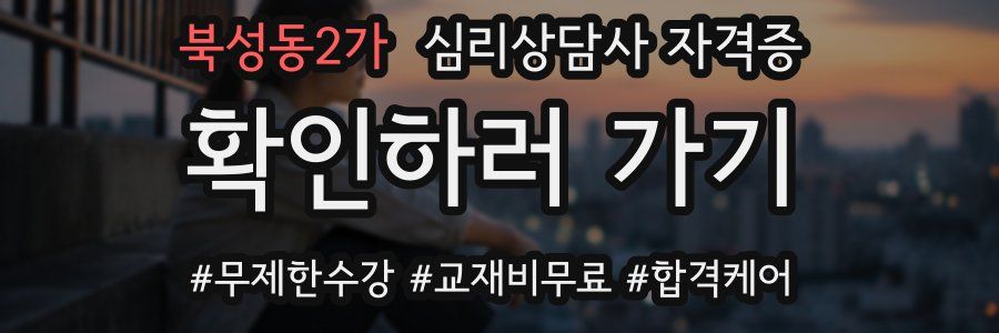 북성동2가 심리 상담사 자격증