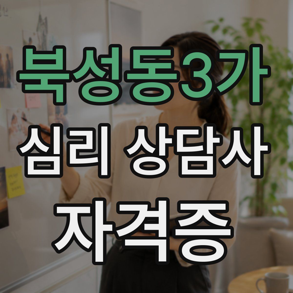 북성동3가 심리 상담사 자격증