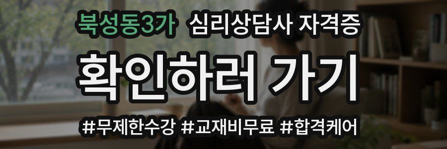 북성동3가 심리 상담사 자격증