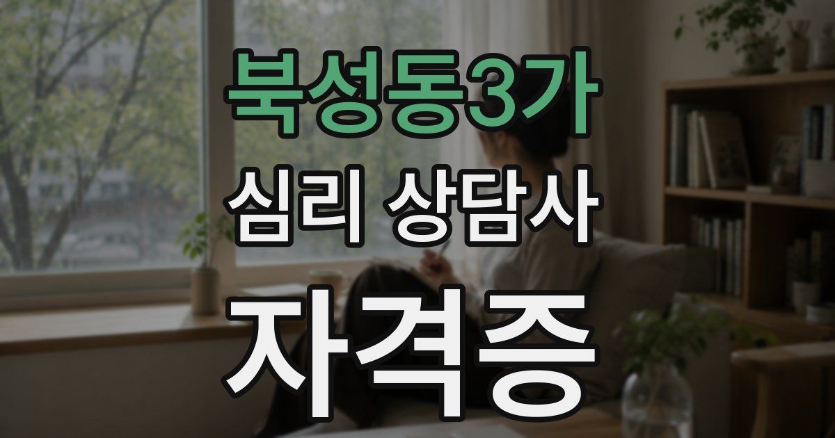 북성동3가 심리 상담사 자격증