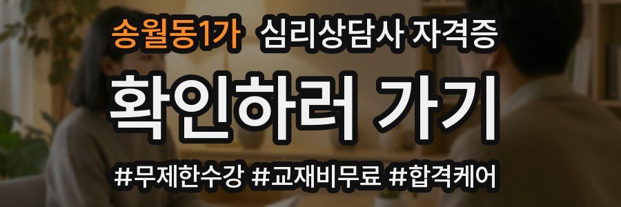송월동1가 심리 상담사 자격증