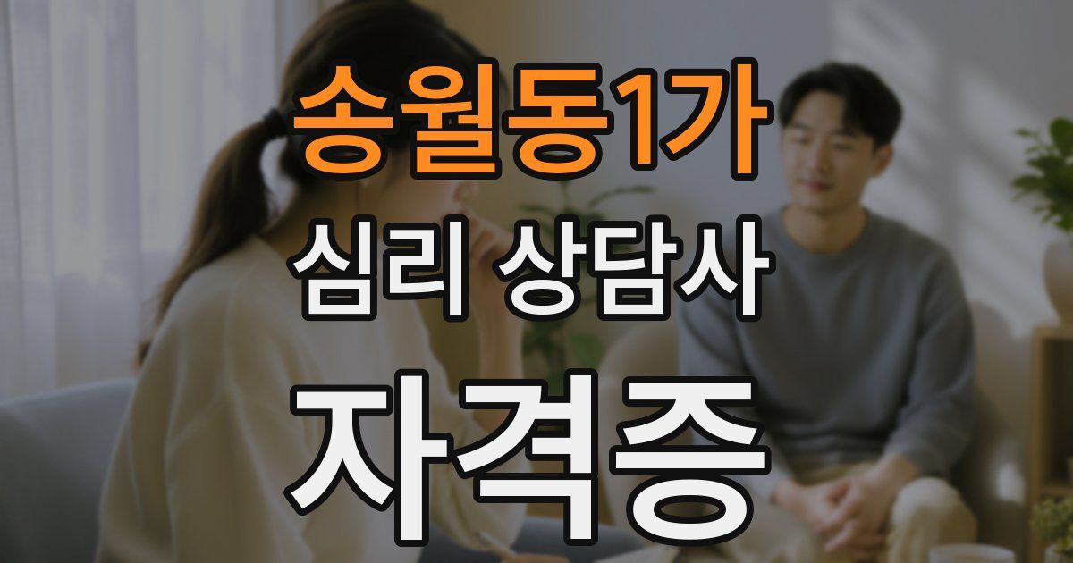 송월동1가 심리 상담사 자격증