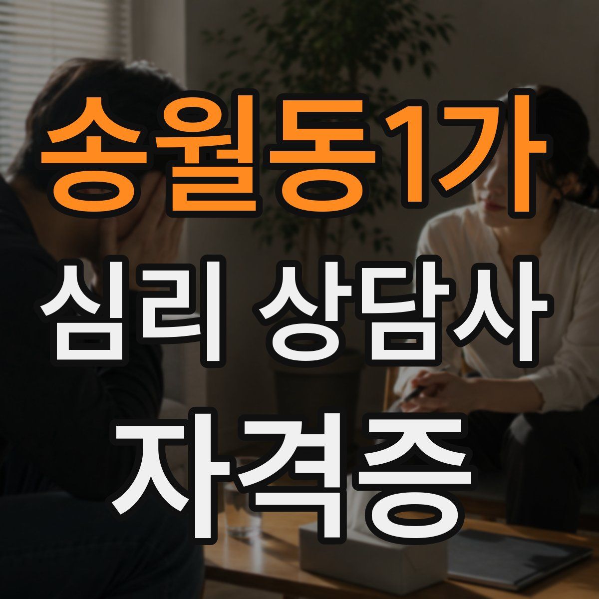 송월동1가 심리 상담사 자격증