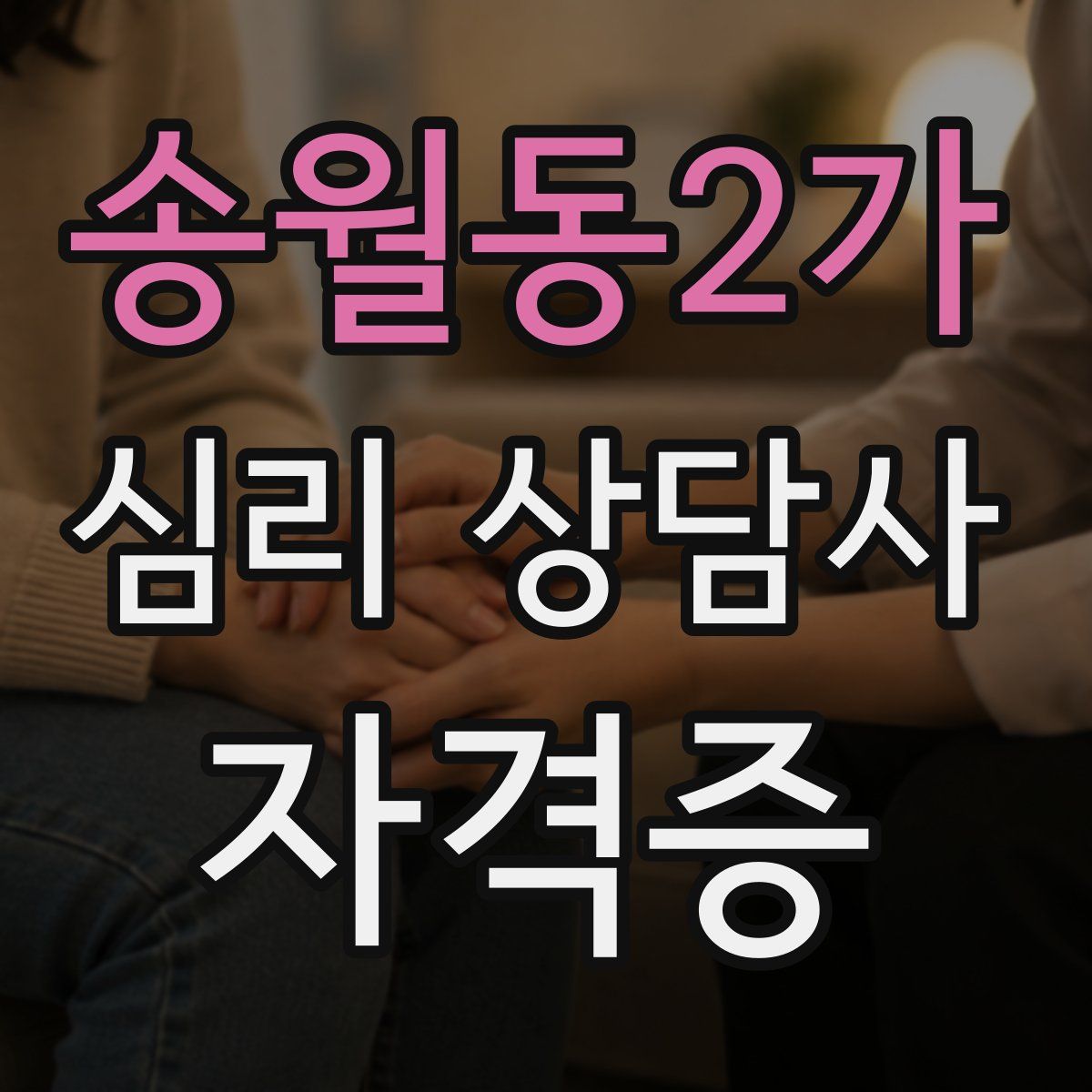 송월동2가 심리 상담사 자격증