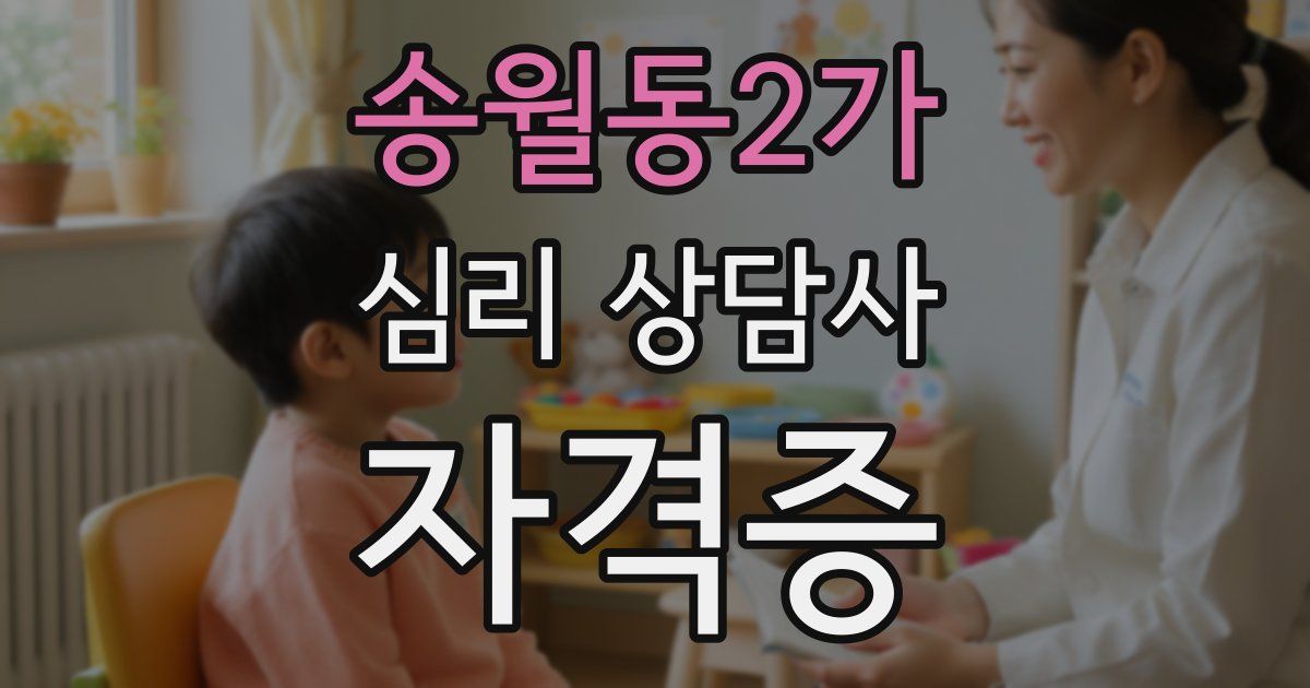 송월동2가 심리 상담사 자격증