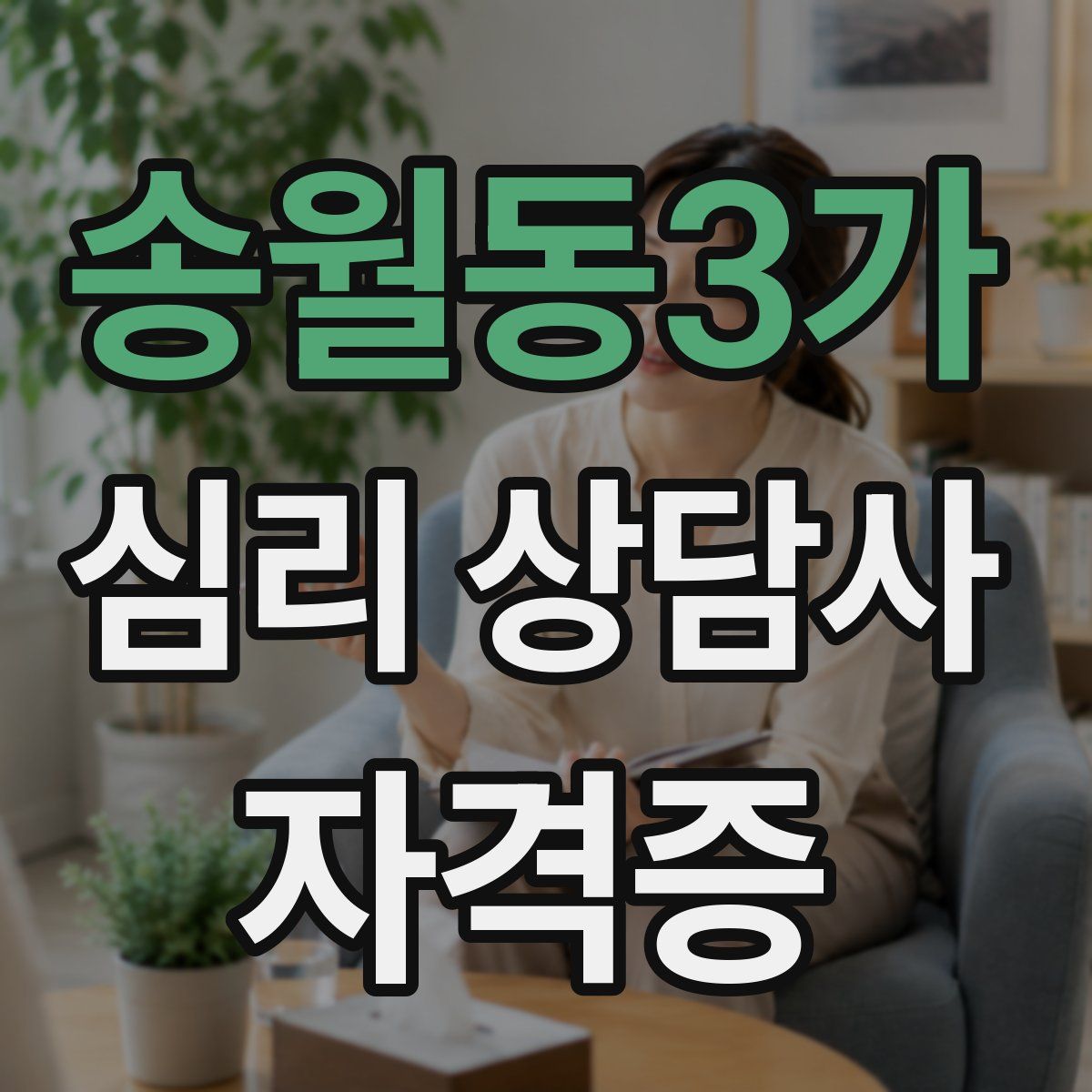 송월동3가 심리 상담사 자격증